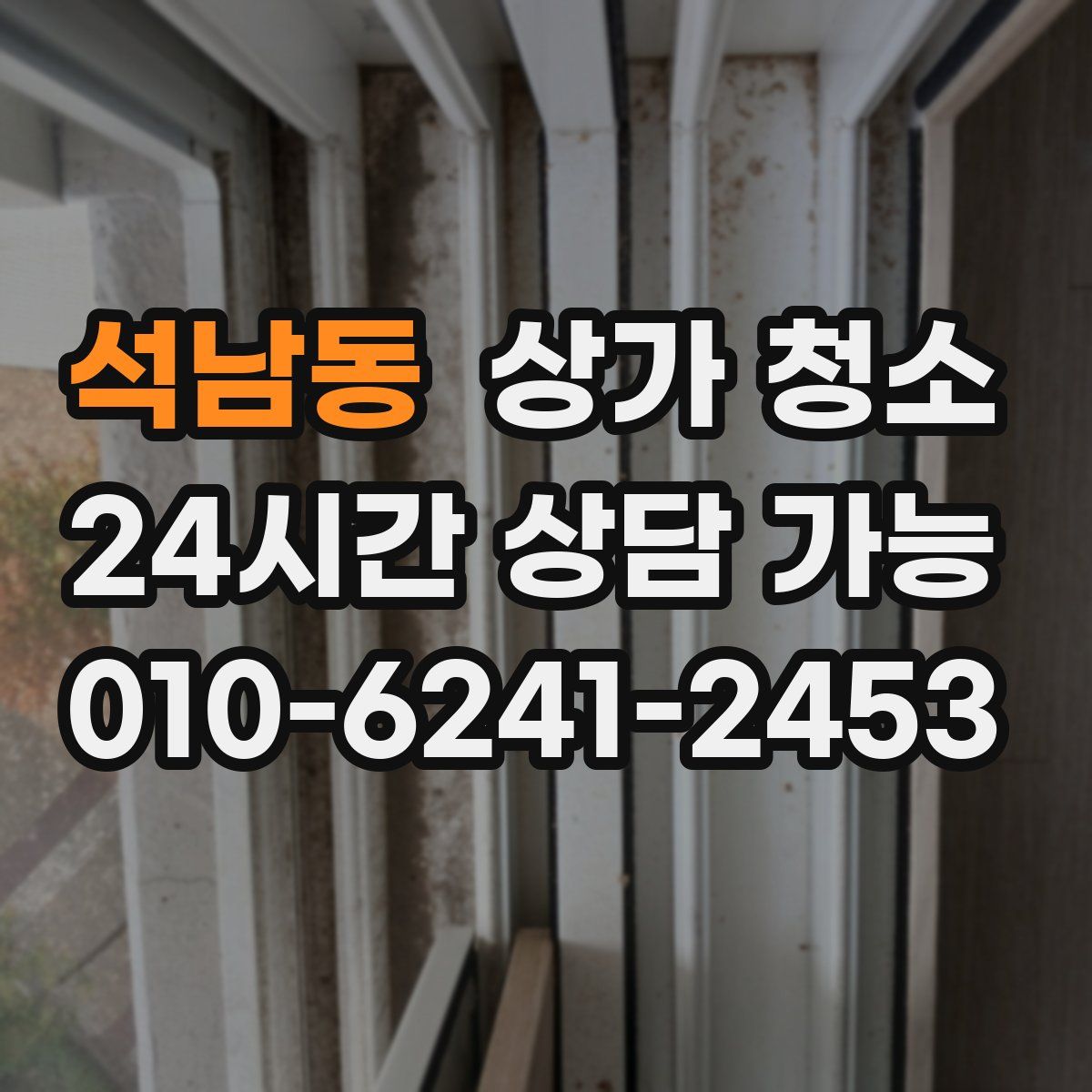 석남동 상가 청소
