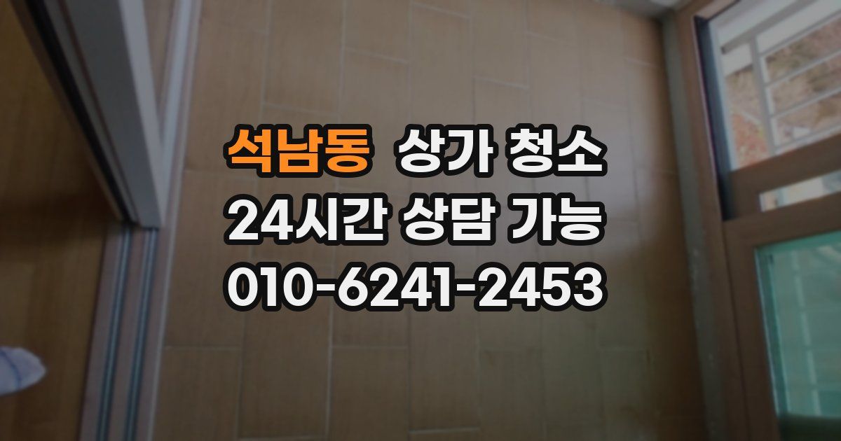 석남동 상가 청소