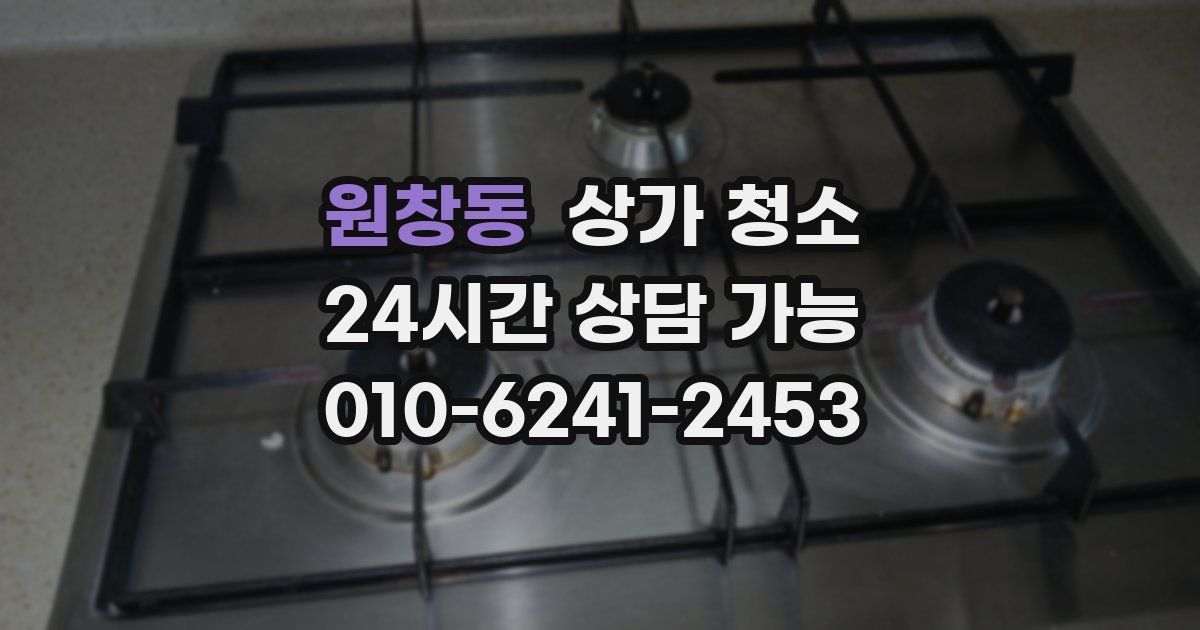 원창동 상가 청소