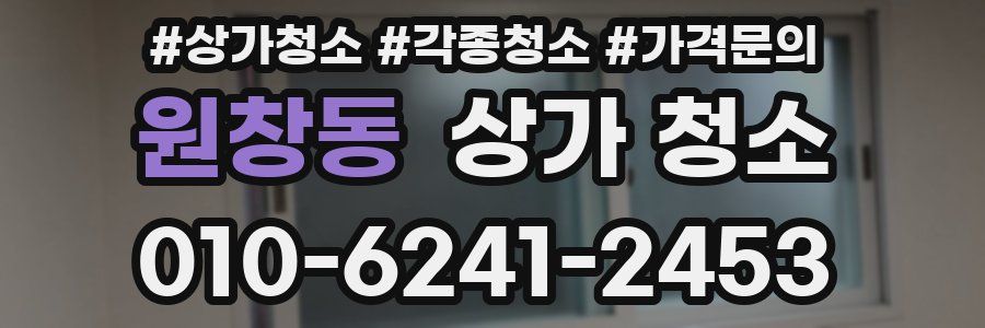 원창동 상가 청소