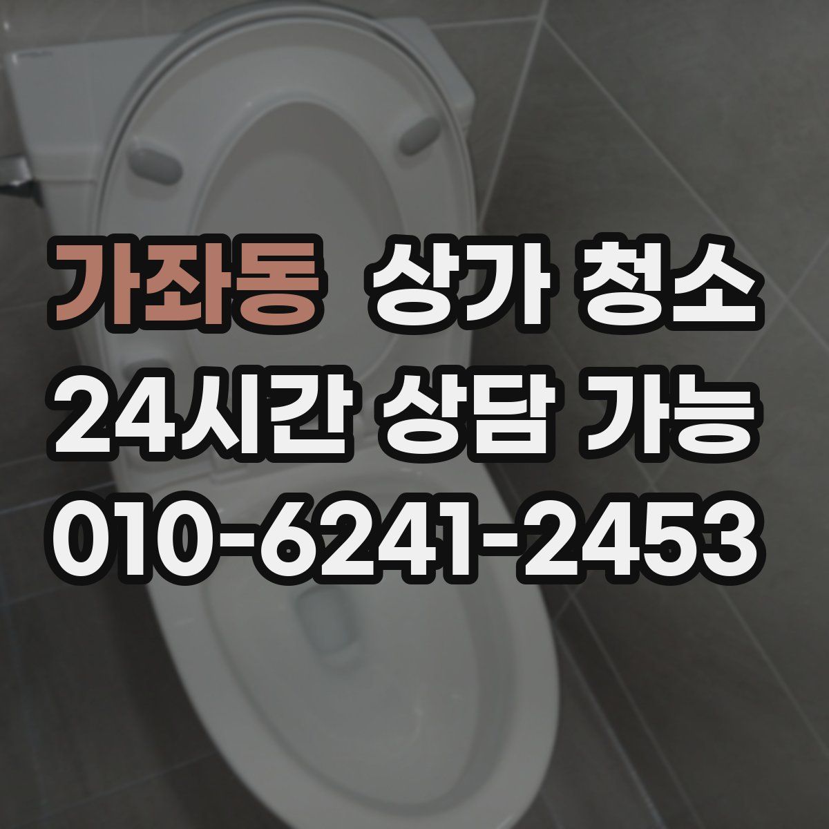 가좌동 상가 청소