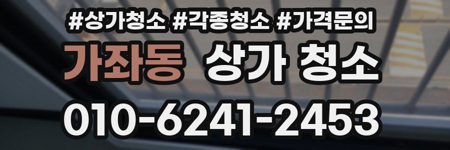 가좌동 상가 청소