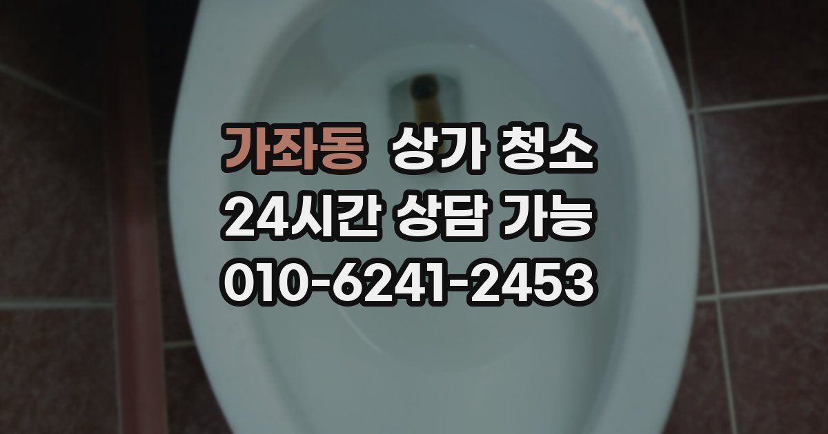 가좌동 상가 청소