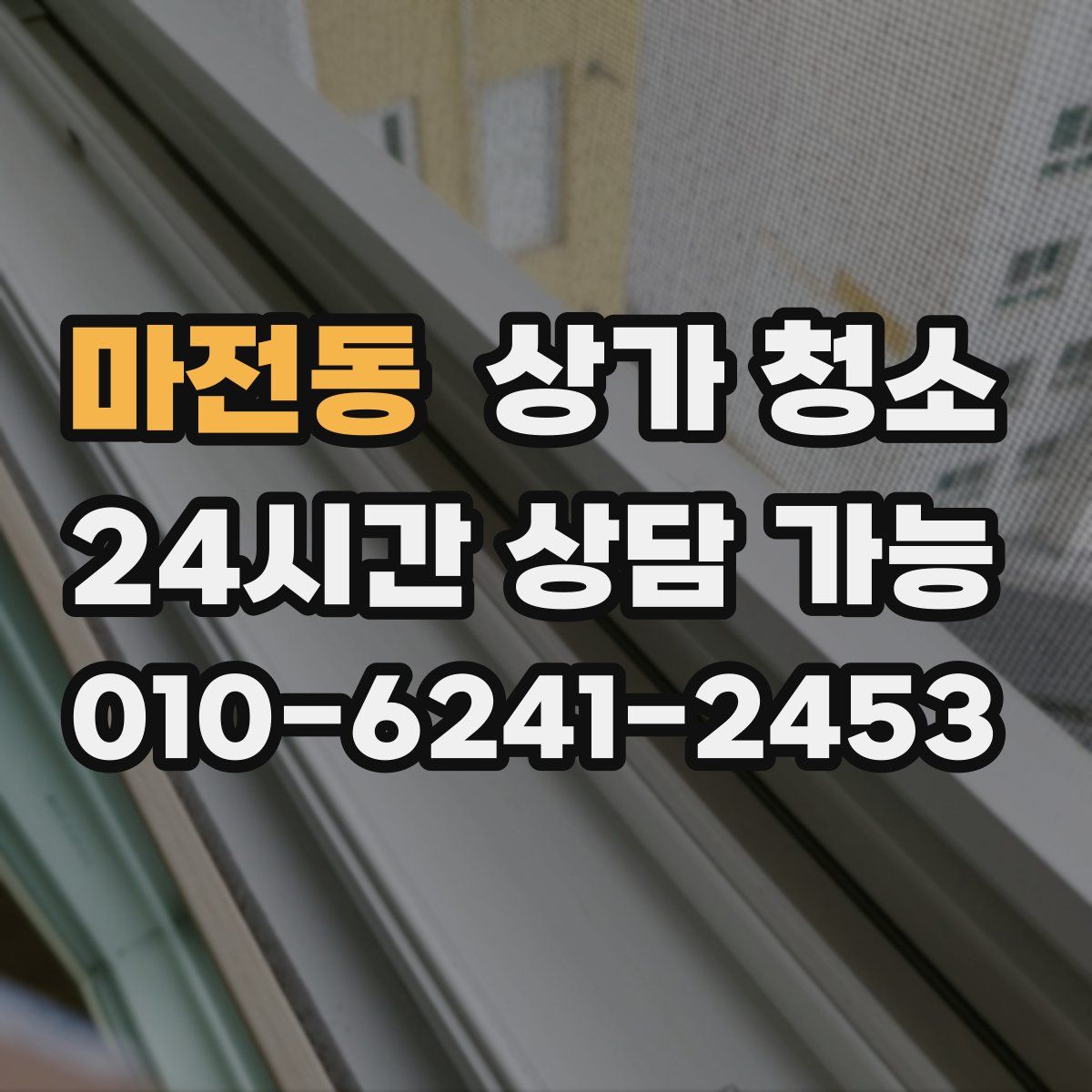 마전동 상가 청소