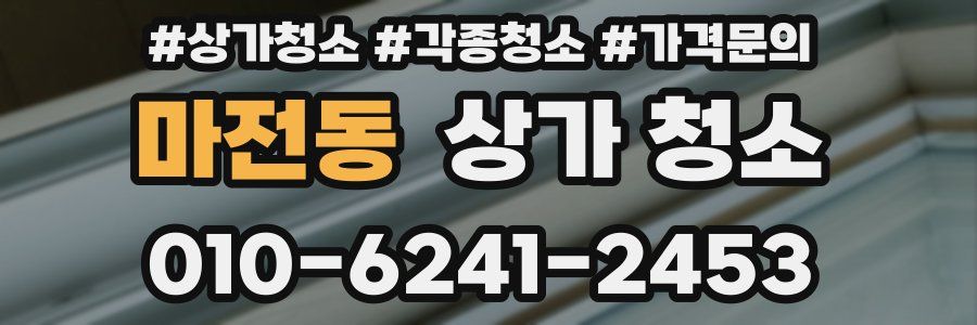 마전동 상가 청소