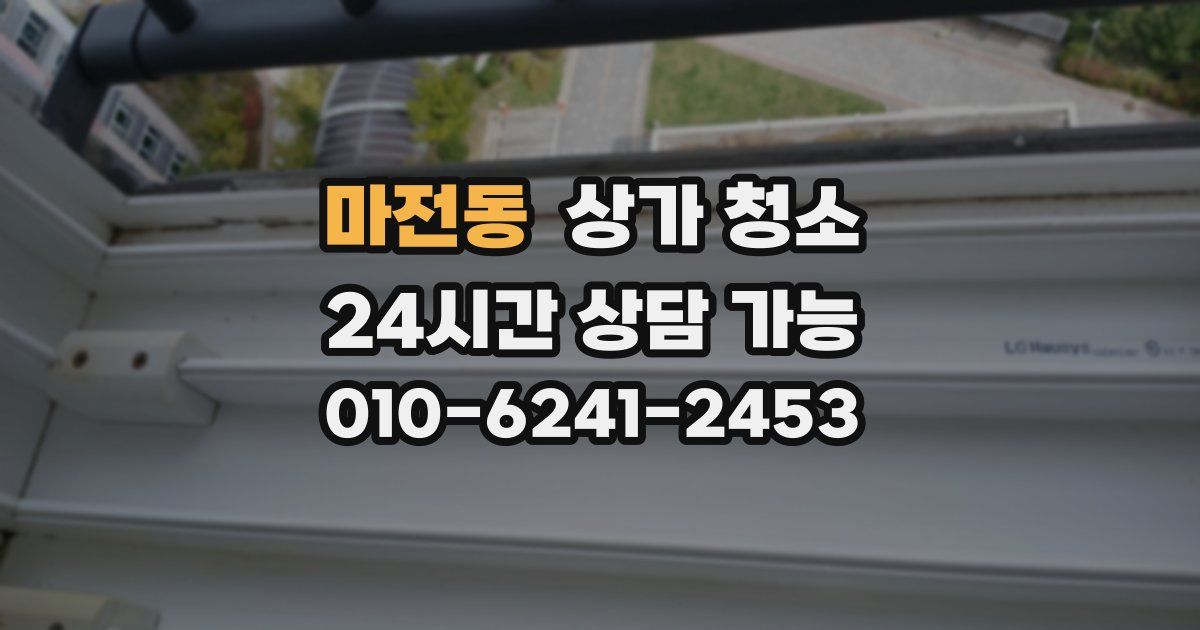 마전동 상가 청소