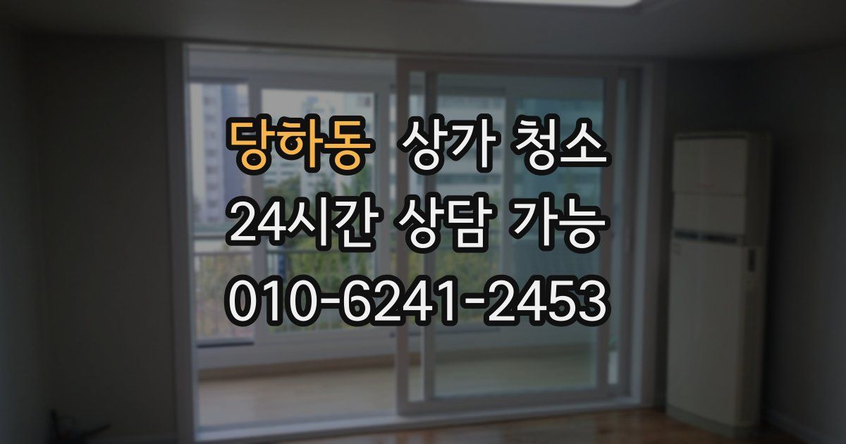 당하동 상가 청소