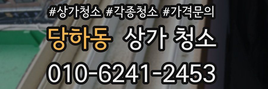 당하동 상가 청소