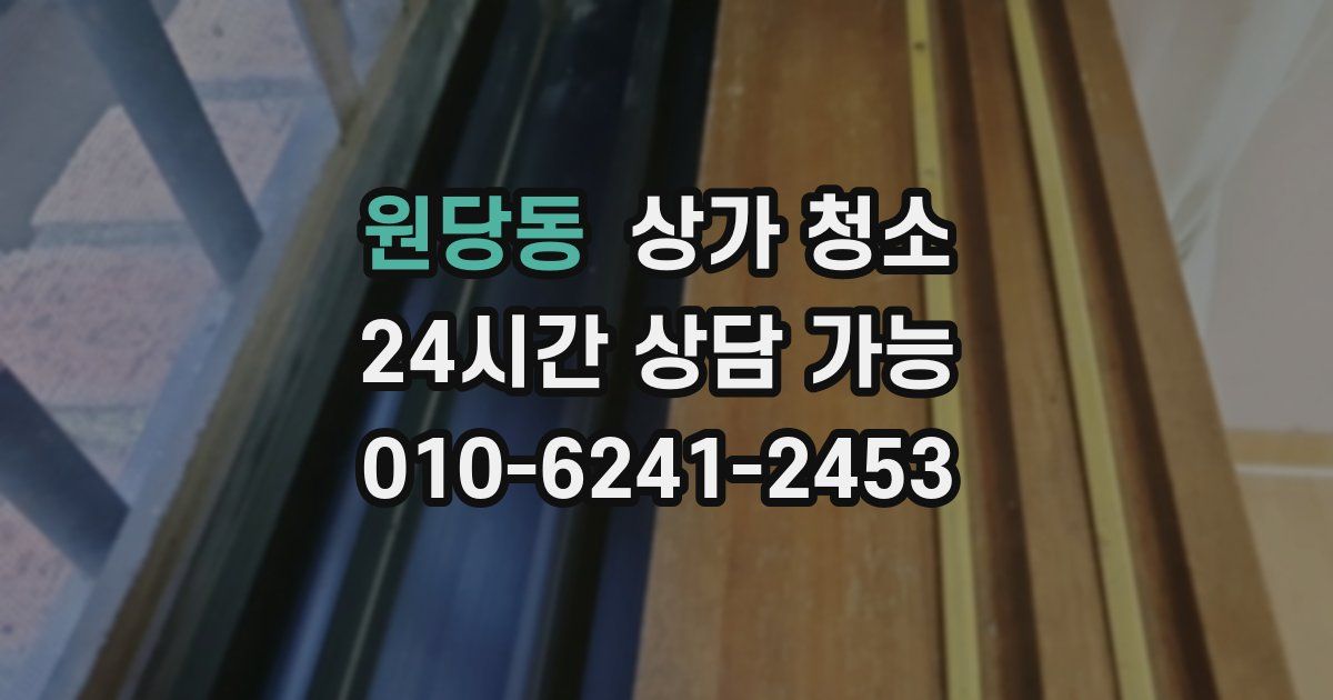 원당동 상가 청소