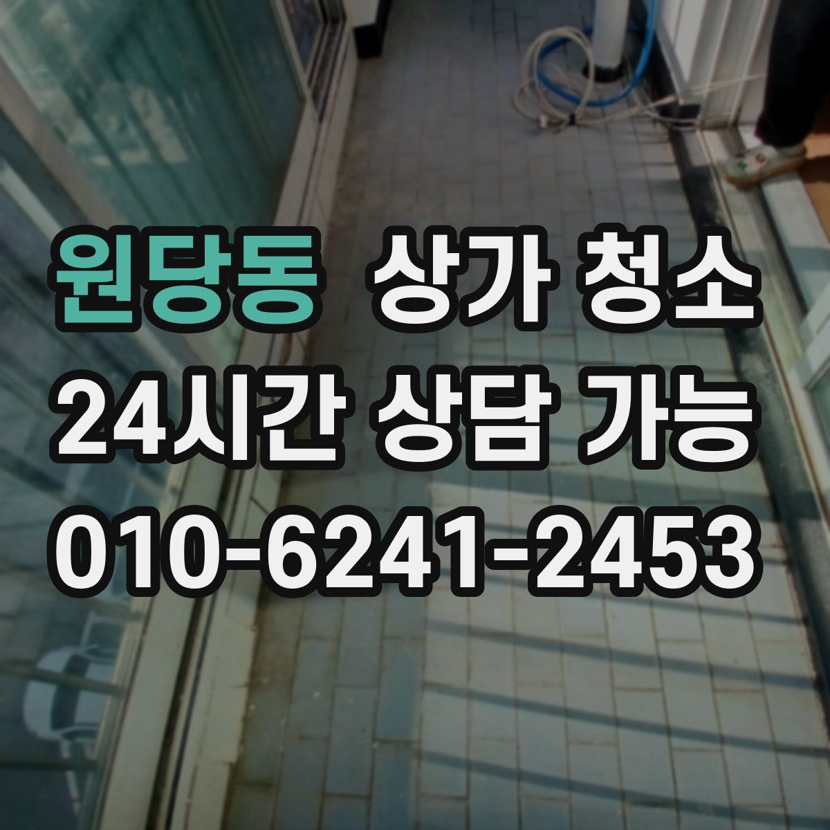 원당동 상가 청소
