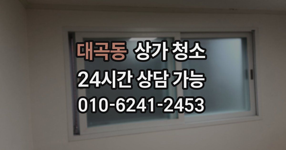 대곡동 상가 청소