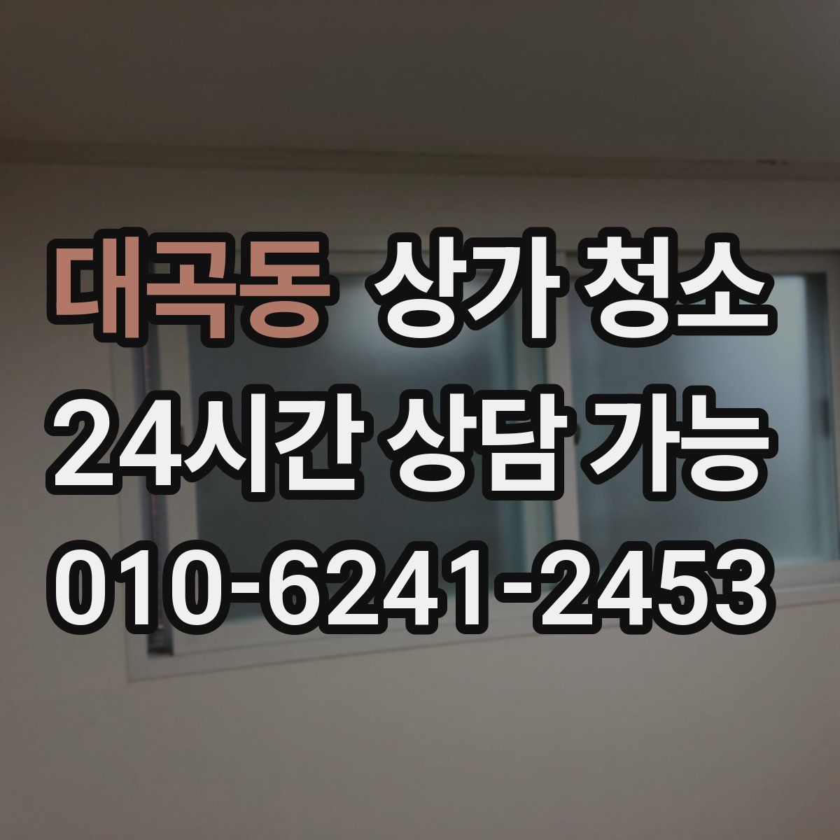 대곡동 상가 청소