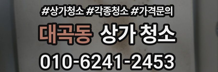 대곡동 상가 청소