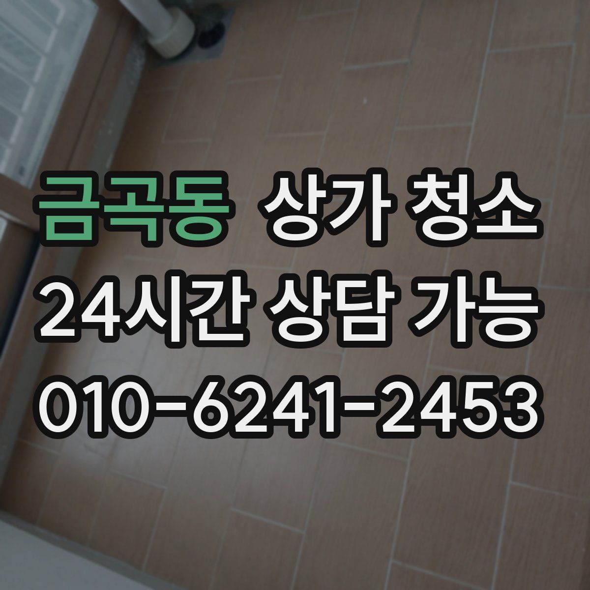 금곡동 상가 청소