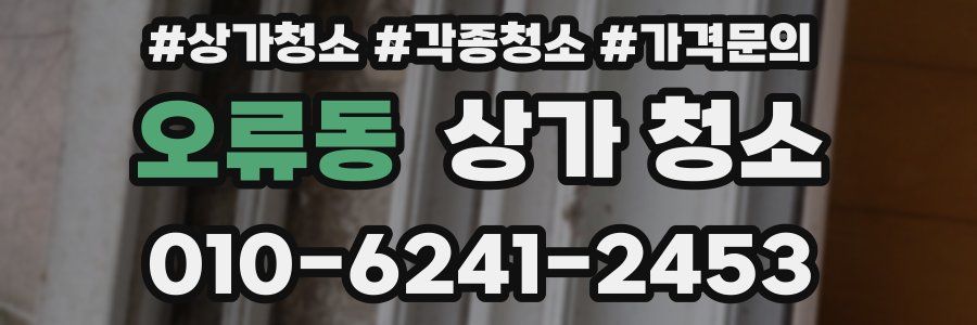 오류동 상가 청소