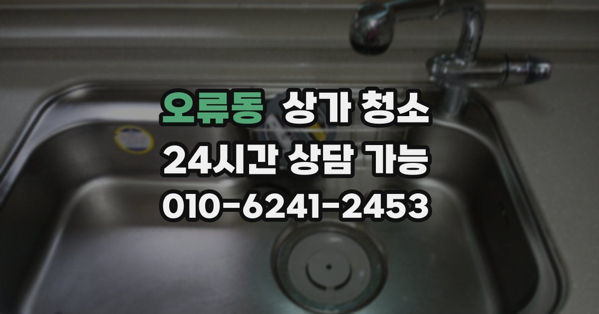 오류동 상가 청소