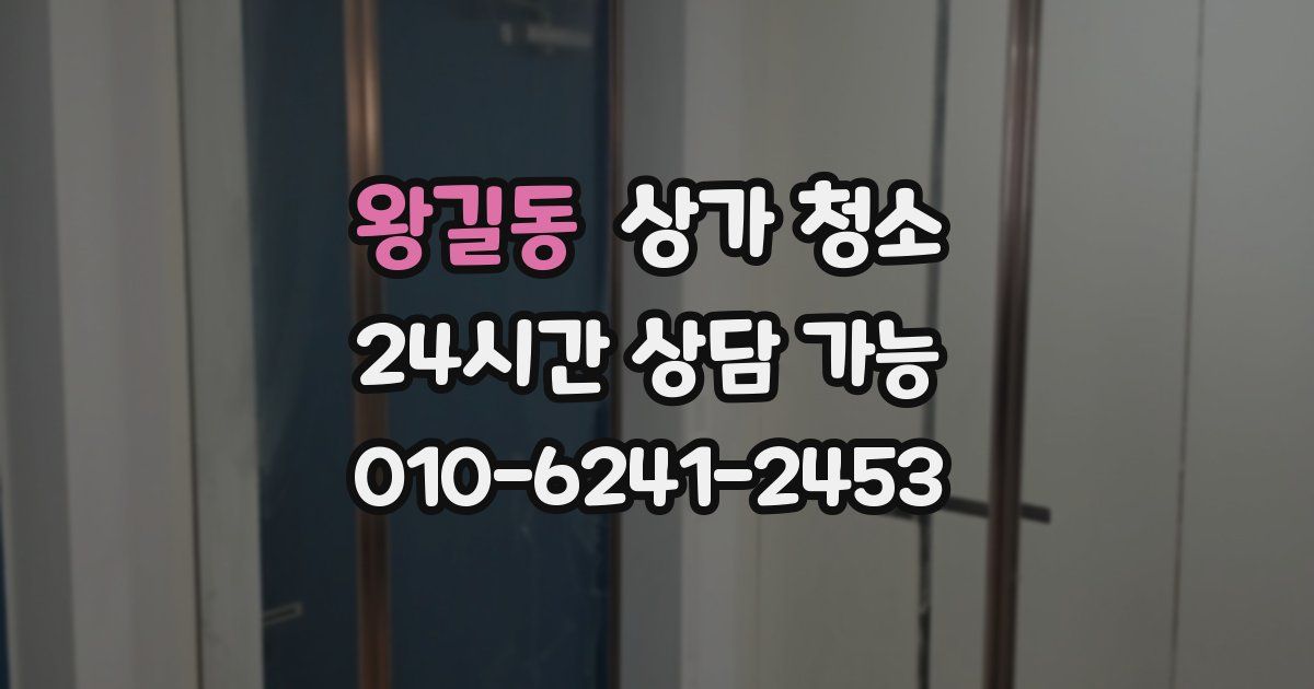 왕길동 상가 청소