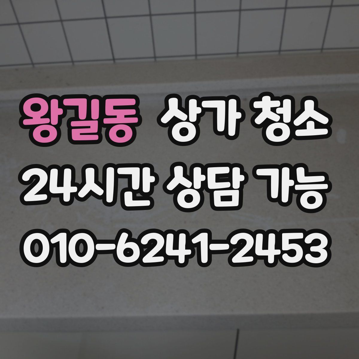 왕길동 상가 청소
