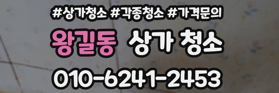 왕길동 상가 청소