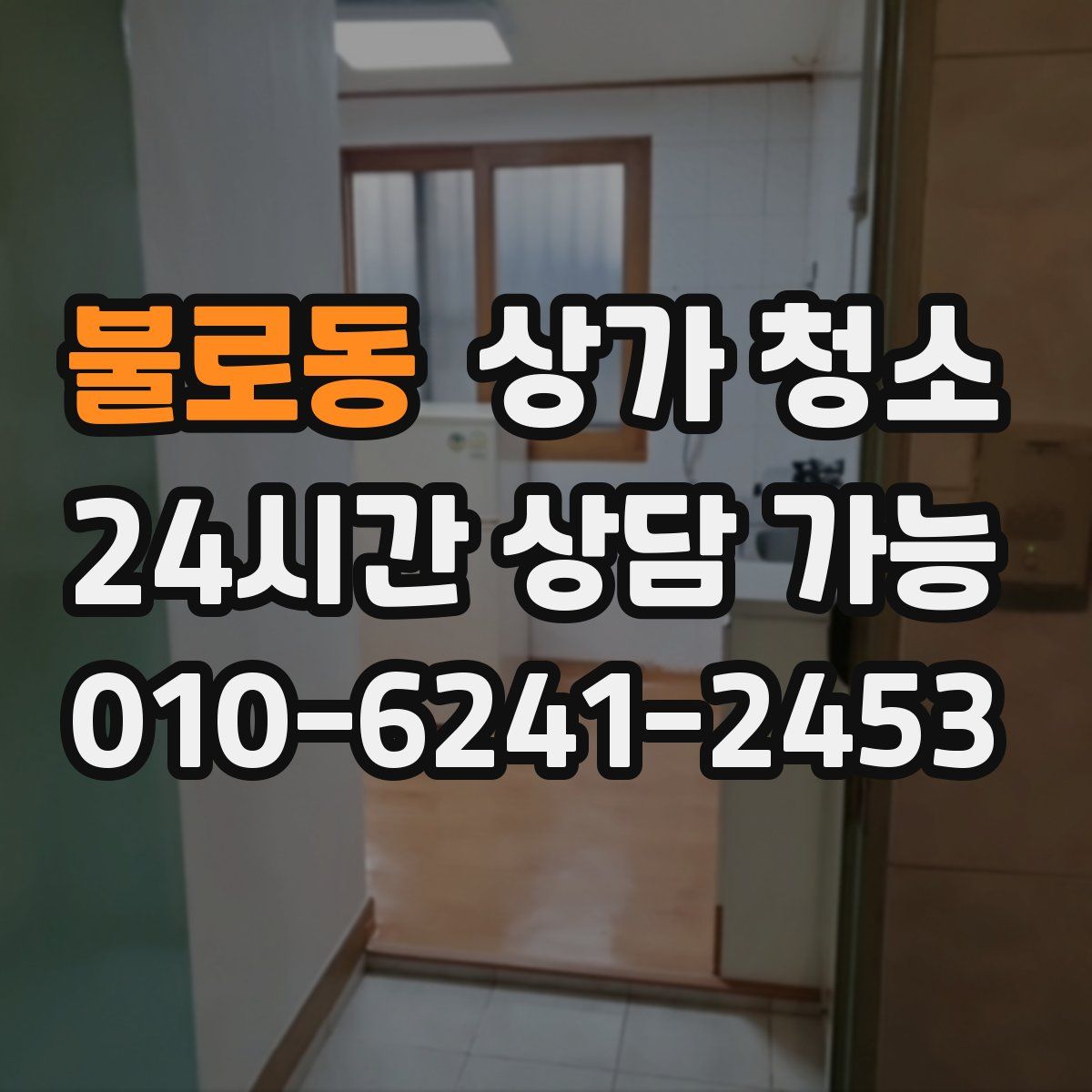 불로동 상가 청소