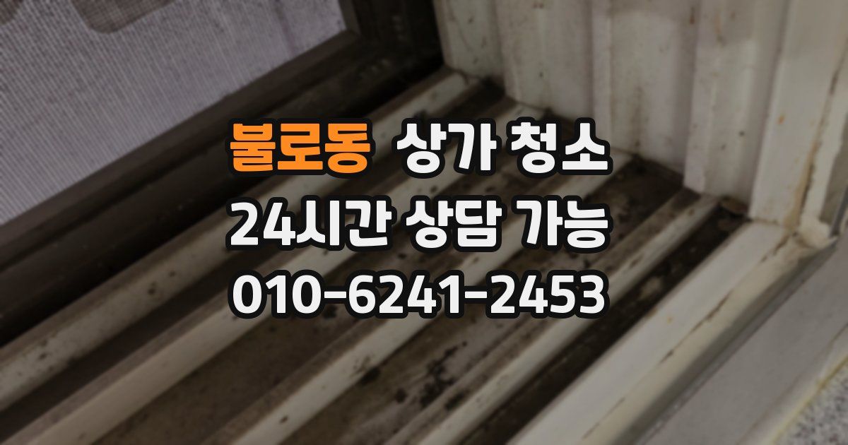 불로동 상가 청소