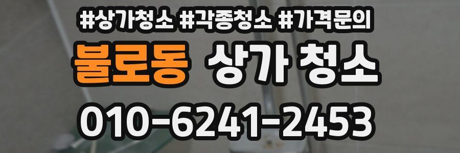 불로동 상가 청소