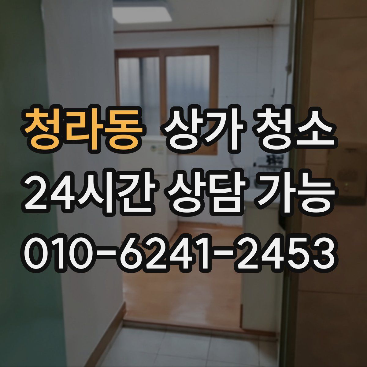 청라동 상가 청소