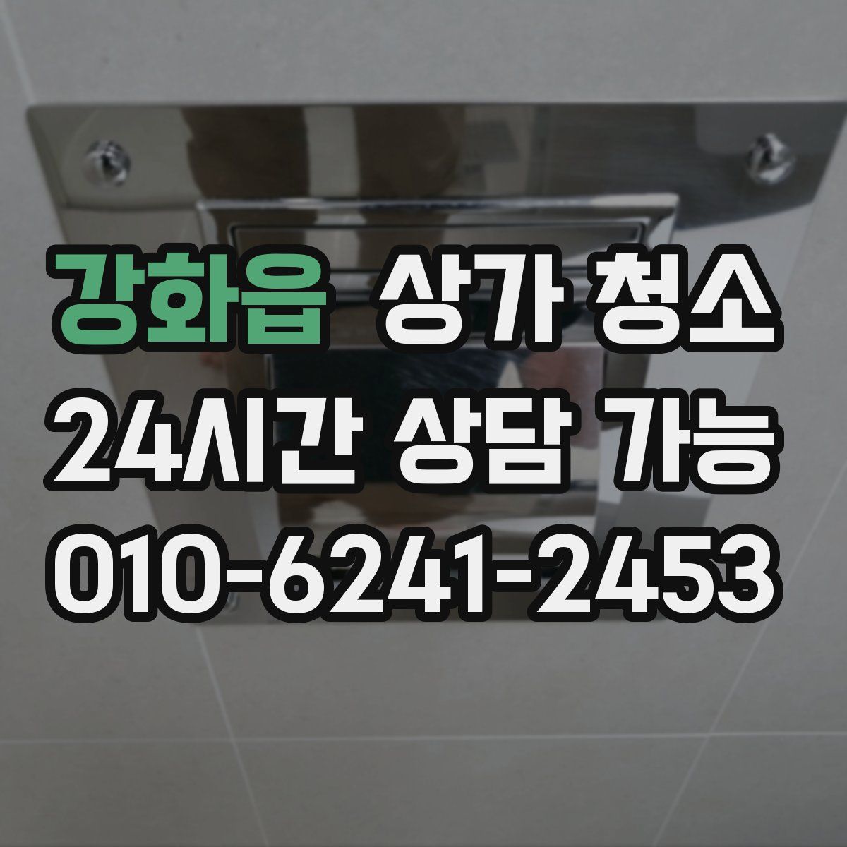 강화읍 상가 청소