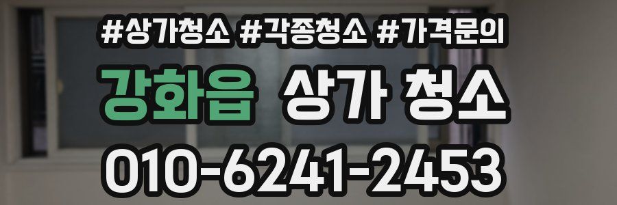강화읍 상가 청소