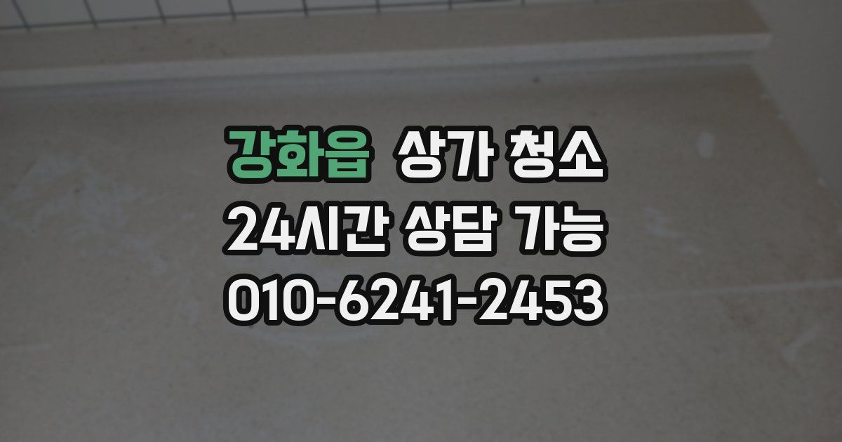 강화읍 상가 청소