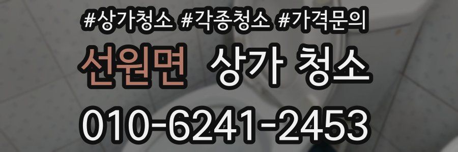 선원면 상가 청소