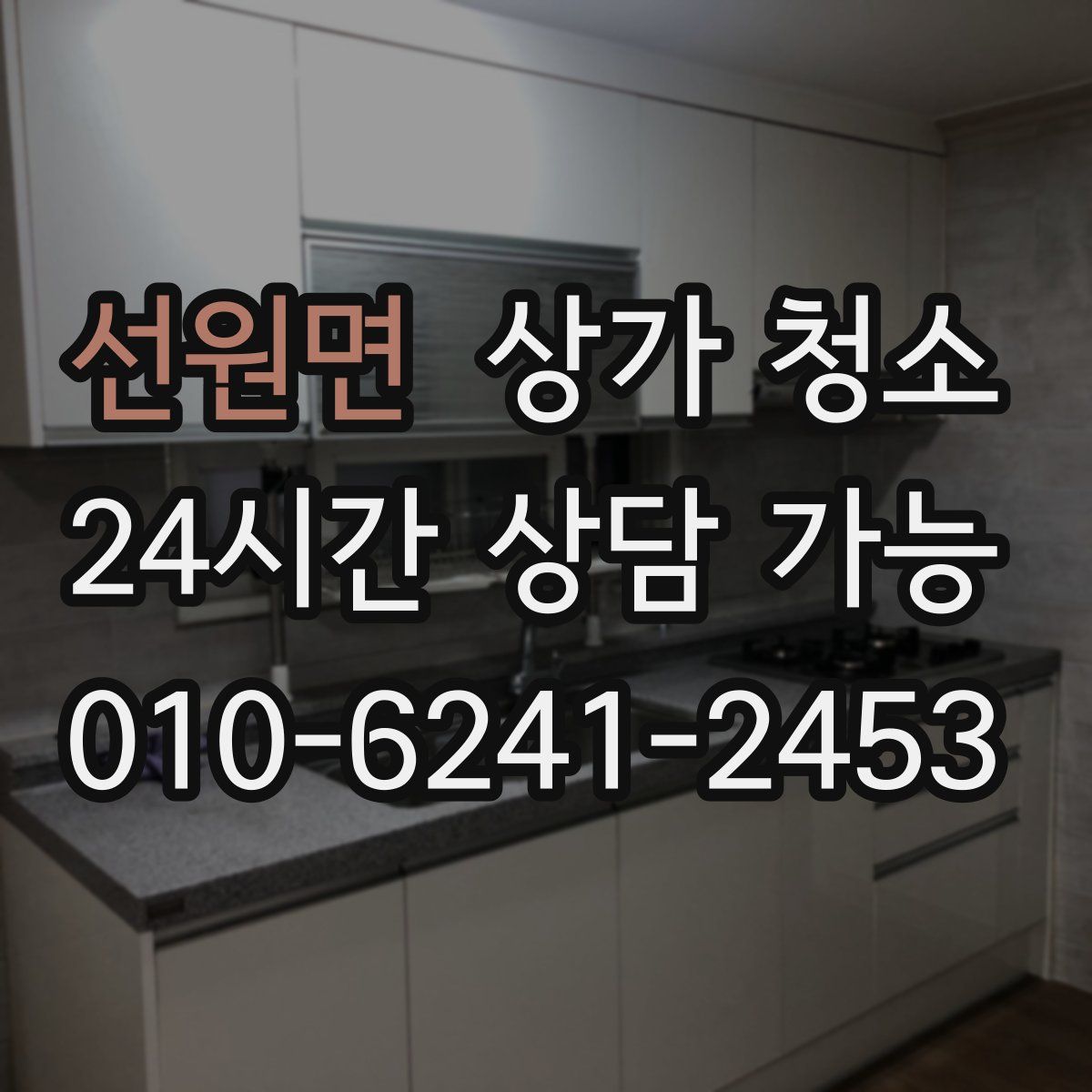 선원면 상가 청소