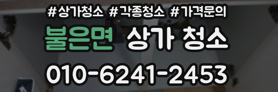 불은면 상가 청소