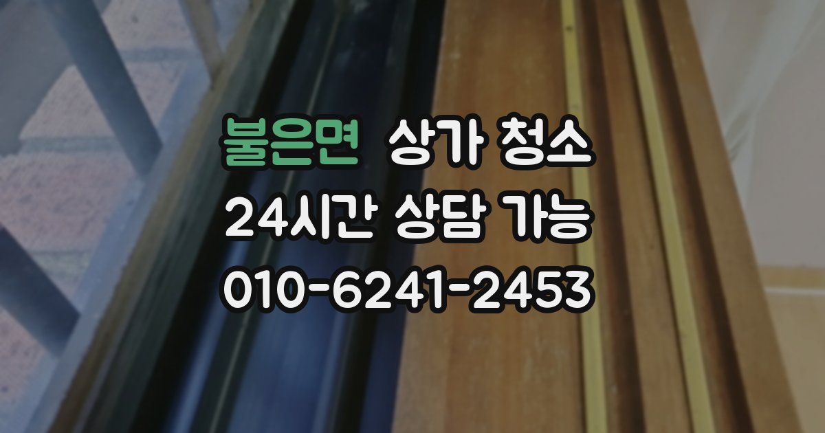 불은면 상가 청소