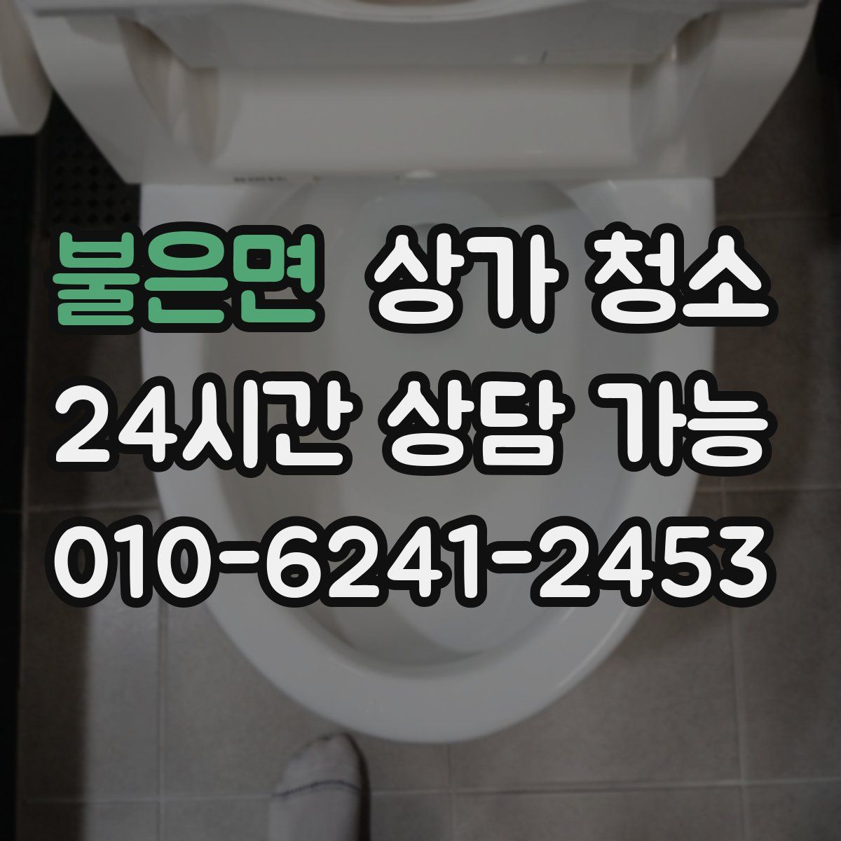 불은면 상가 청소