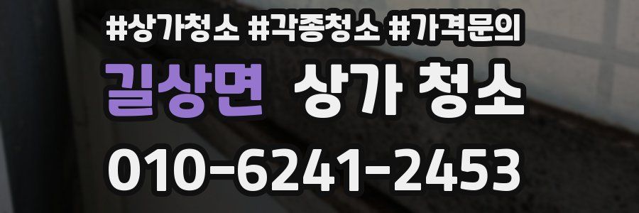 길상면 상가 청소