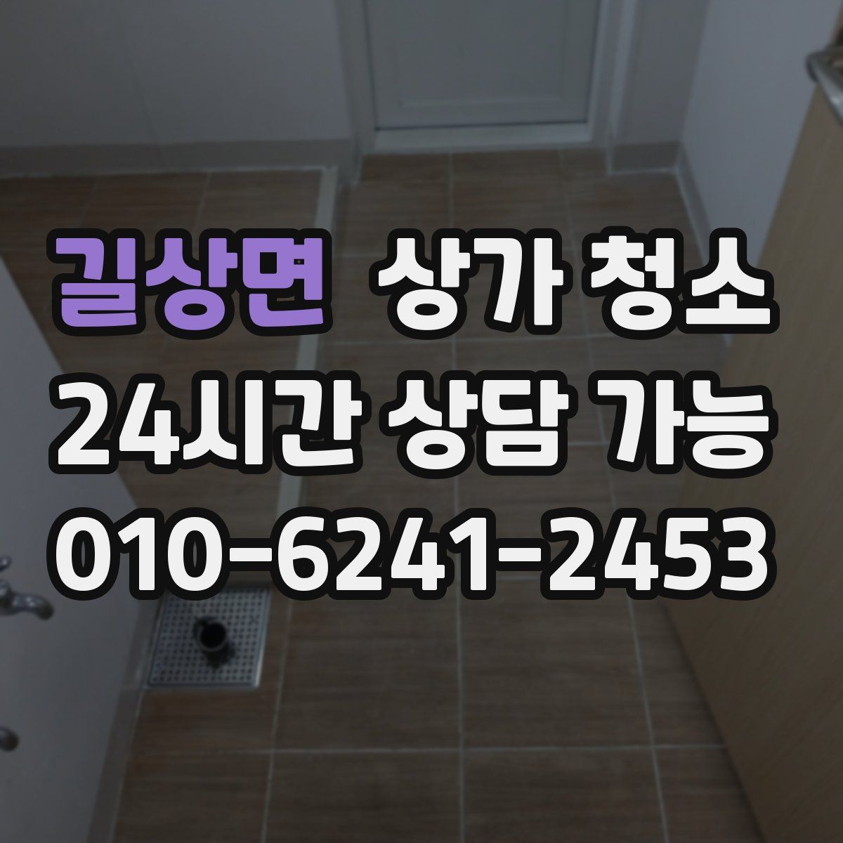 길상면 상가 청소