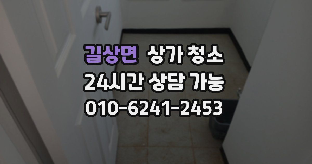 길상면 상가 청소