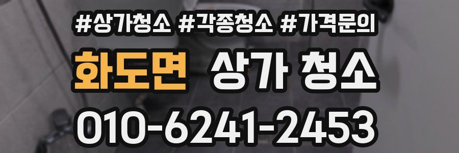 화도면 상가 청소