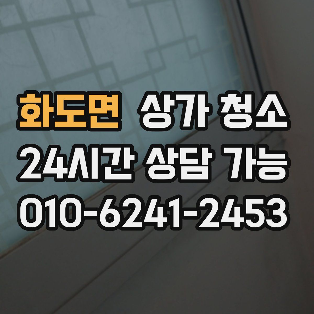화도면 상가 청소
