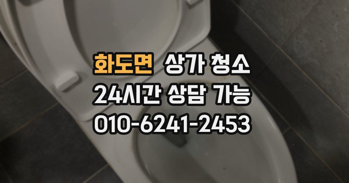 화도면 상가 청소