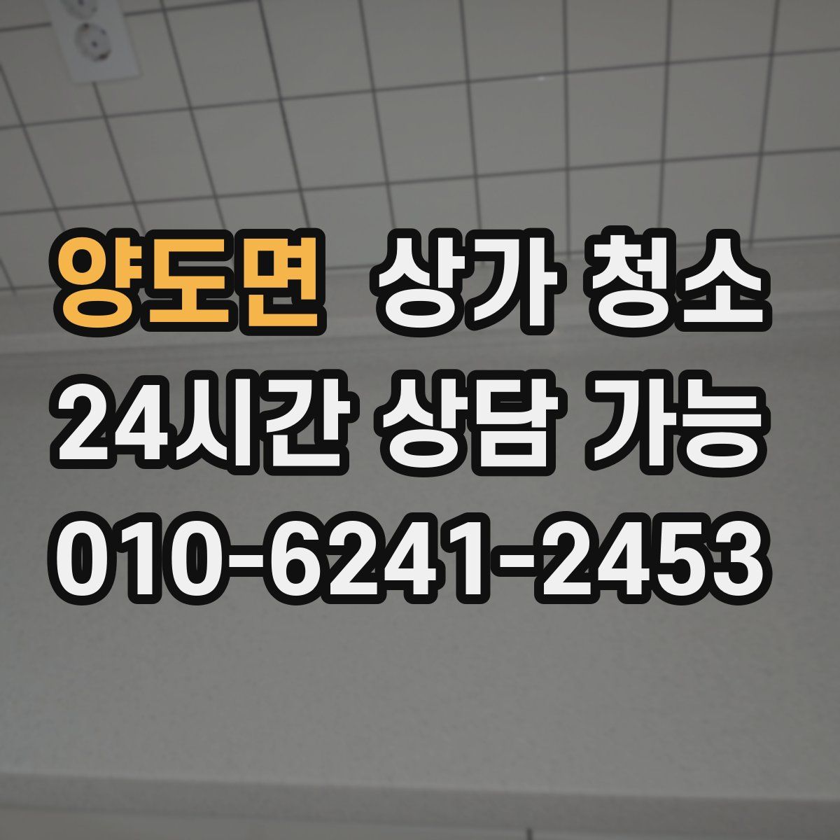 양도면 상가 청소