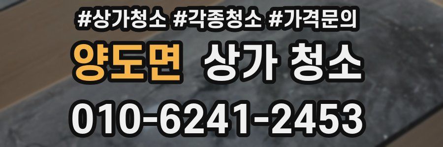 양도면 상가 청소