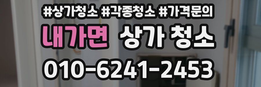 내가면 상가 청소