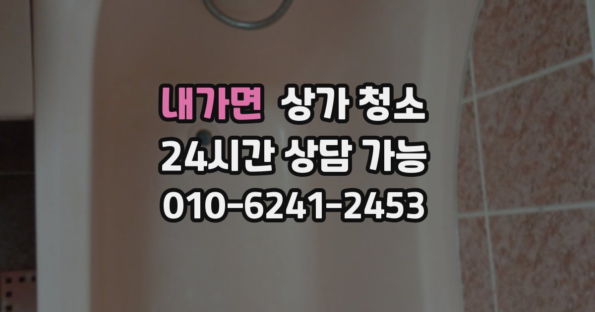 내가면 상가 청소