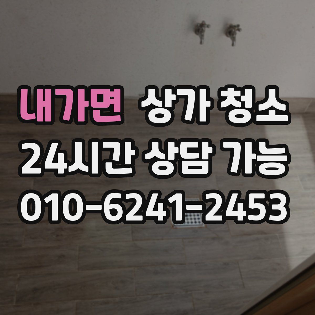내가면 상가 청소
