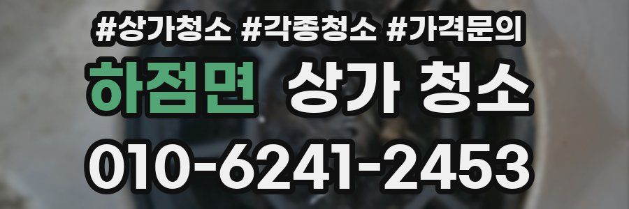 하점면 상가 청소