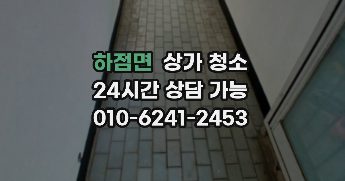 하점면 상가 청소
