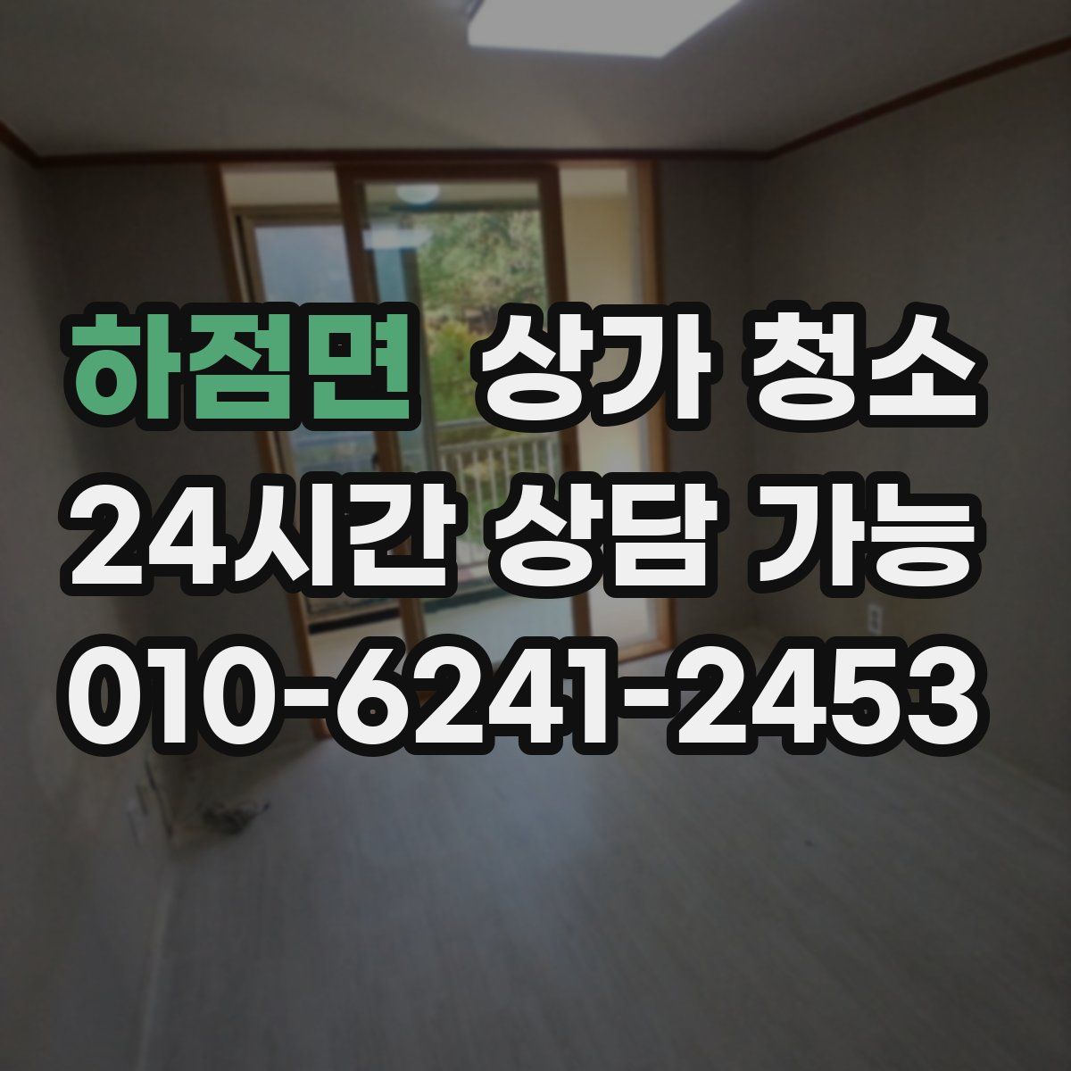 하점면 상가 청소