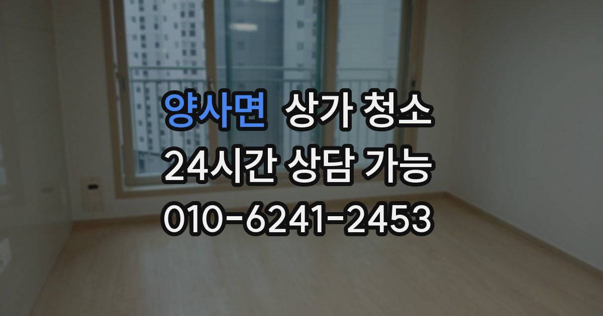 양사면 상가 청소